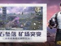 和平精英猫爆料视频下载,新内容抢先看