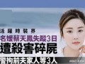 蔡天凤案件爆料最新消息,揭秘背后惊人真相！”