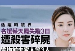 蔡天凤案件爆料最新消息,揭秘背后惊人真相！”