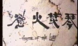 欲火焚琴电影在线观看,激情燃烧的琴音传奇在线观影指南