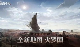 永劫无间新地图最新爆料,神秘古域，探寻未知秘境