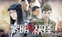 黎明前的抉择全集在线观看,揭秘生死存亡的抉择瞬间