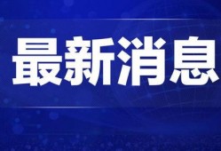 热点新闻爆料文案怎么写,深度剖析爆料背后的真相与影响