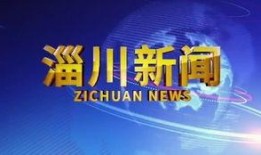淄博淄川新闻头条爆料,最新爆料揭示重大事件