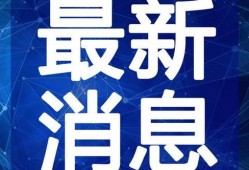 水寨新闻爆料最新消息视频,最新爆料视频揭秘事件真相