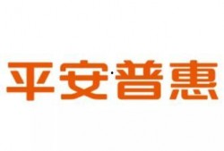 平安普惠最新爆料消息新闻,揭秘金融科技新动态与行业变革