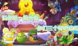 pvz2拓维最新爆料