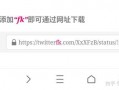 推特爆料秃崽视频下载,推特爆料引发热议，揭秘幕后真相！”
