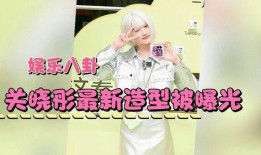 最近娱乐八卦爆料,明星恋情疑云再起，真相即将揭晓！