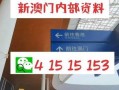 新澳六叔公最新爆料免费阅读,独家免费阅读内容大曝光！