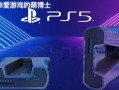最新出的ps5爆料,性能升级与独占游戏大曝光