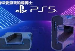 最新出的ps5爆料,性能升级与独占游戏大曝光