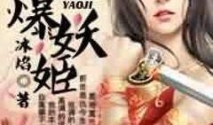 火妖在线观看,在线观看，揭秘神秘火焰之力