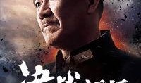决战江桥全集在线观看西瓜,热血烽火，英雄辈出