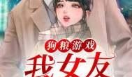 娱乐圈吃瓜游戏小说,瓜田里的甜蜜陷阱