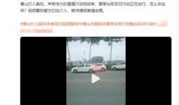 唐山本地人爆料新闻视频,最新新闻视频揭秘事件真相