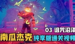 杰克南瓜官方爆料视频下载,惊悚元素与神秘背景一网打尽