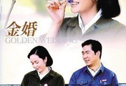 金婚 视频 在线观看