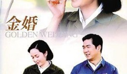 金婚 视频 在线观看